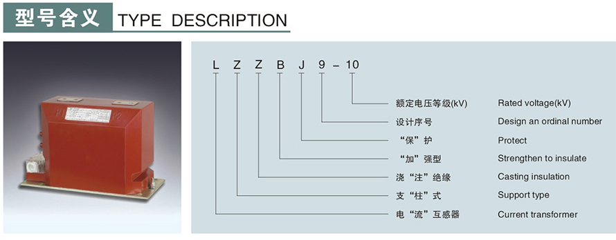 LZZBJ9-10型電流互感器型號(hào)說(shuō)明
