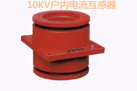 10KV戶內電流互感器的工作原理、選型和運行要求