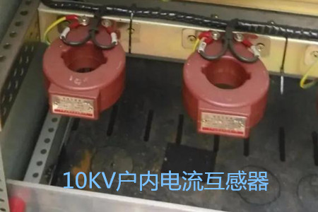 10KV戶內電流互感器的工作原理、選型和運行要求