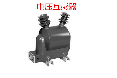 電壓互感器的作用及應用